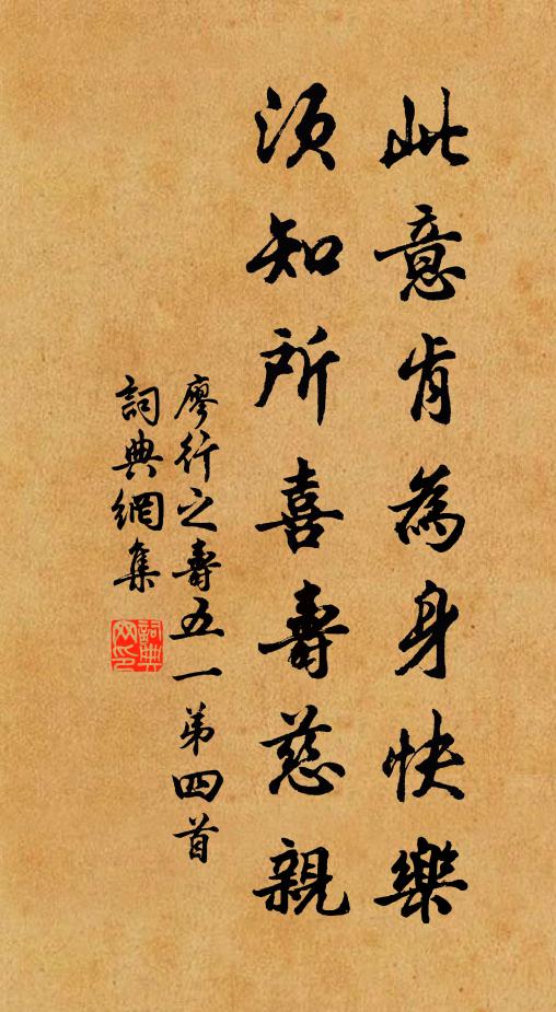 廖行之此意肯为身快乐，须知所喜寿慈亲书法作品欣赏