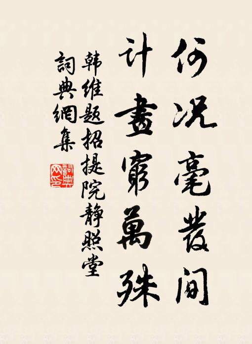 韩维何况毫发间，计画穷万殊书法作品欣赏