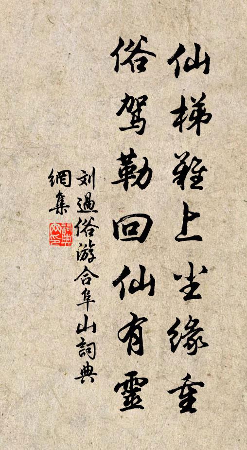 刘过仙梯难上尘缘重，俗驾勒回仙有灵书法作品欣赏
