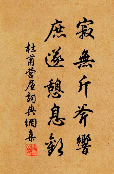 杜甫寂无斤斧响，庶遂憩息欢书法作品欣赏