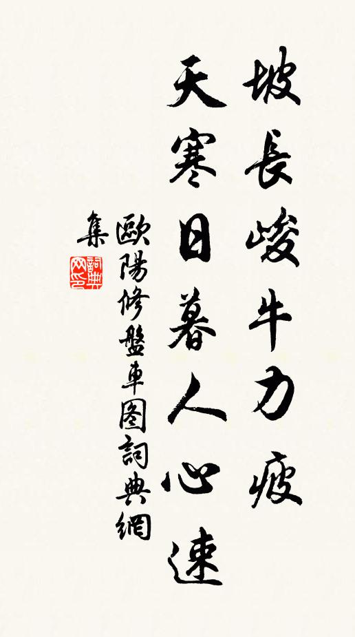 欧阳修坡长◇峻牛力疲，天寒日暮人心速书法作品欣赏