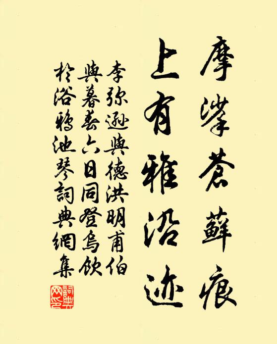 李弥逊摩挲苍藓痕，上有雅沿迹书法作品欣赏