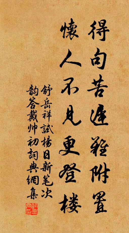 舒岳祥得句苦迟难附置，怀人不见更登楼书法作品欣赏