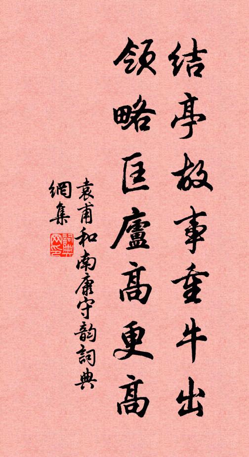 袁甫结亭故事重牛出，领略匡庐高更高书法作品欣赏