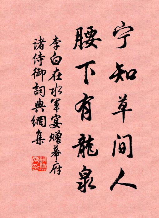 李白宁知草间人，腰下有龙泉书法作品欣赏