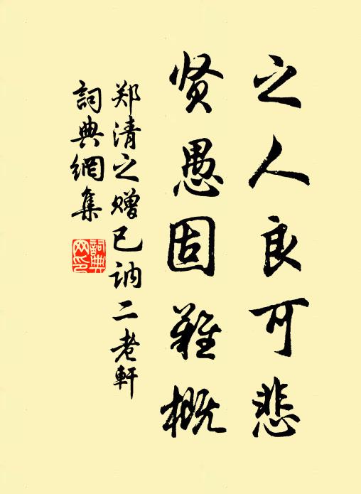 郑清之之人良可悲,贤愚固难概书法作品欣赏