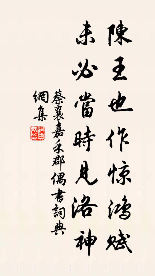 蔡襄陈王也作惊鸿赋，未必当时见洛神书法作品欣赏
