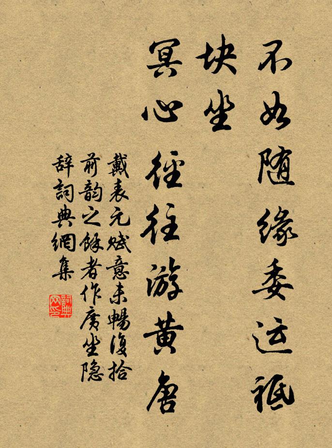 戴表元不如随缘委运祗块坐，冥心径往游黄唐书法作品欣赏