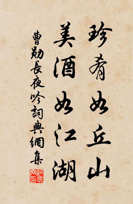 曹勋珍肴如丘山，美酒如江湖书法作品欣赏