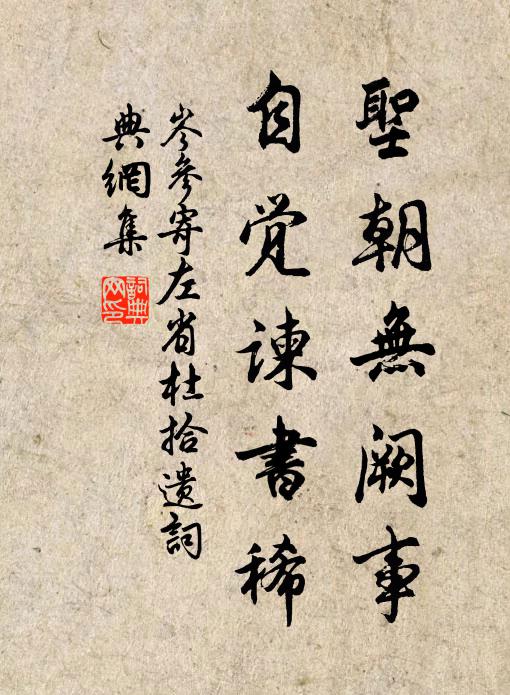 岑参圣朝无阙事,自觉谏书稀书法作品欣赏