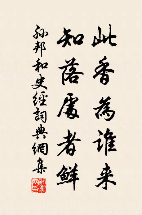 孙邦此香为谁来,知落处者鲜书法作品欣赏