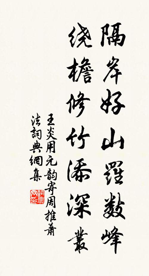 王炎隔岸好山罗数峰，绕檐修竹添深丛书法作品欣赏