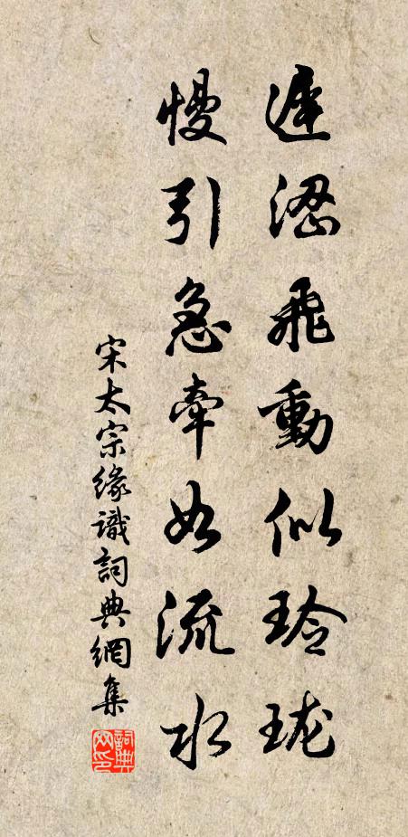 宋太宗迟涩飞动似玲珑，慢引急牵如流水书法作品欣赏