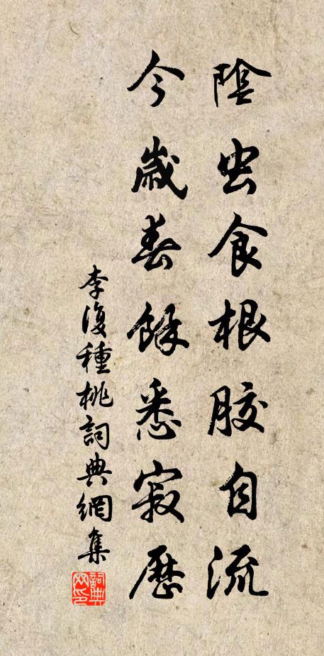 李复阴虫食根胶自流，今岁春余悉寂历书法作品欣赏