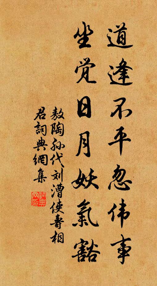 敖陶孙道逢不平忽伟事，坐觉日月妖气豁书法作品欣赏