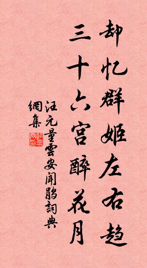 汪元量却忆群姬左右趋，三十六宫醉花月书法作品欣赏