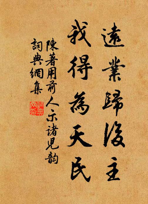 陈著远业归后主，我得为天民书法作品欣赏