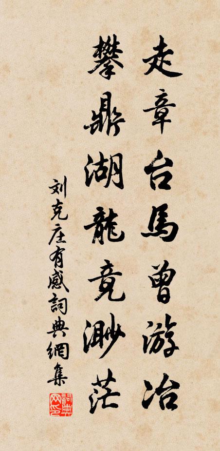 刘克庄走章台马曾游冶，攀鼎湖龙竟渺茫书法作品欣赏