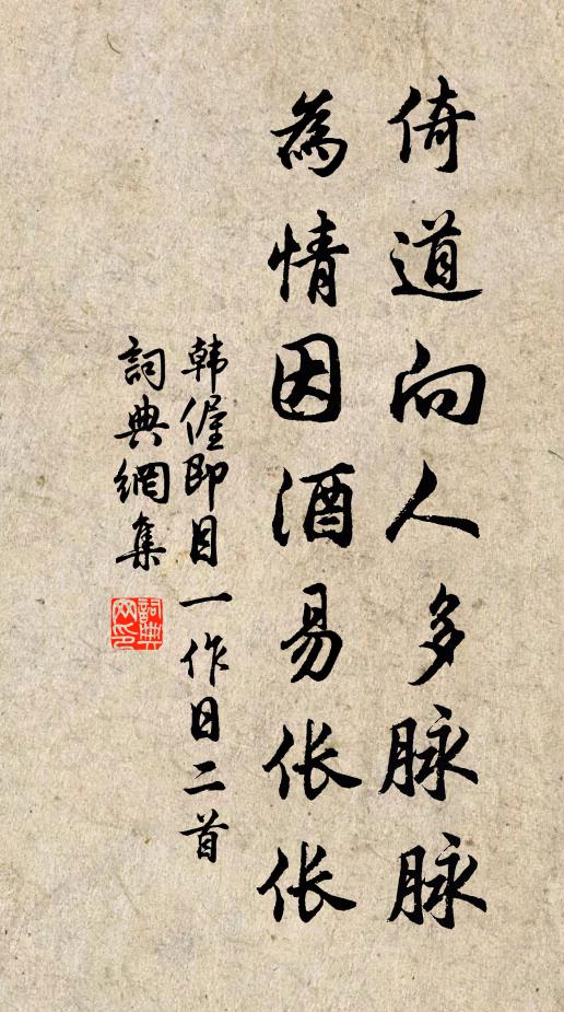 韩偓倚道向人多脉脉，为情因酒易伥伥书法作品欣赏