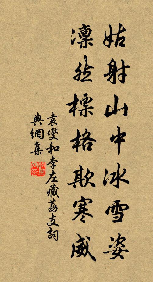 袁燮姑射山中冰雪姿，凛然标格欺寒威书法作品欣赏