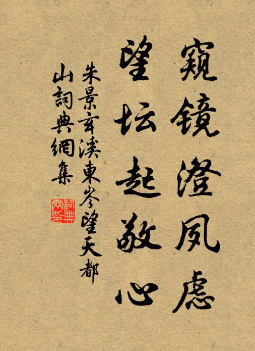 朱景玄窥镜澄夙虑,望坛起敬心书法作品欣赏