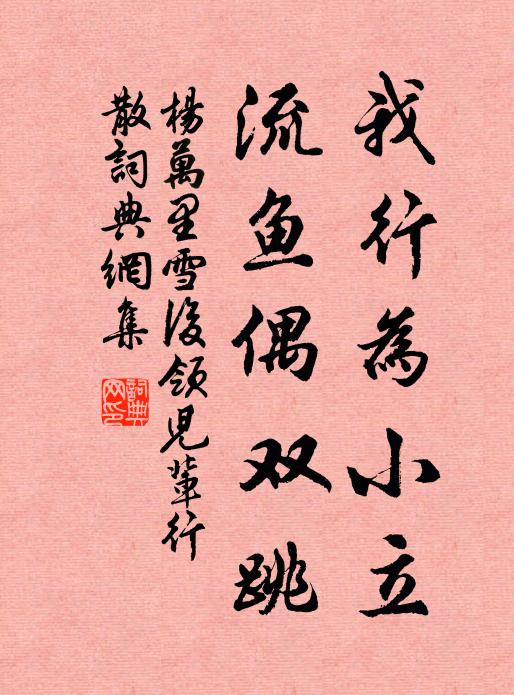 杨万里我行为小立，流鱼偶双跳书法作品欣赏