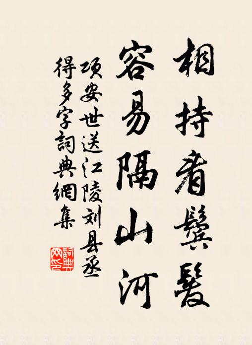 项安世相持看鬓发，容易隔山河书法作品欣赏