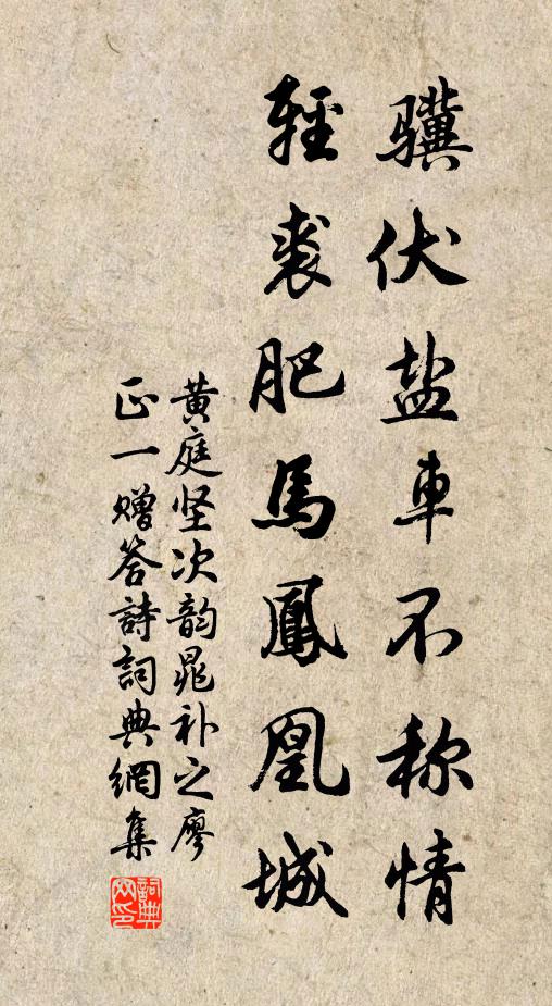黄庭坚骥伏盐车不称情，轻裘肥马凤凰城书法作品欣赏