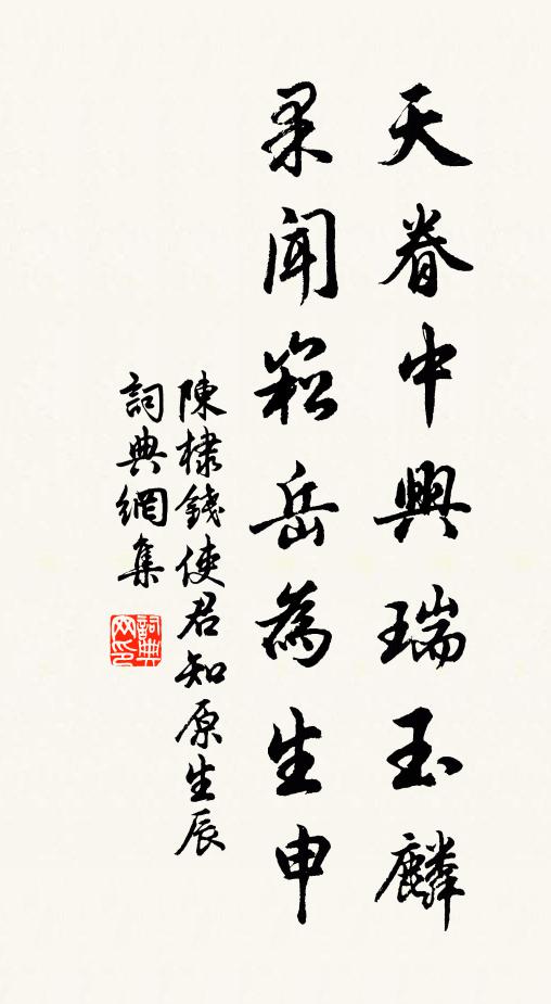 陈棣天眷中兴瑞玉麟，果闻崧岳为生申书法作品欣赏