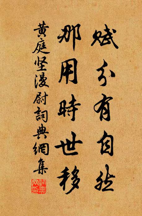 黄庭坚赋分有自然，那用时世移书法作品欣赏
