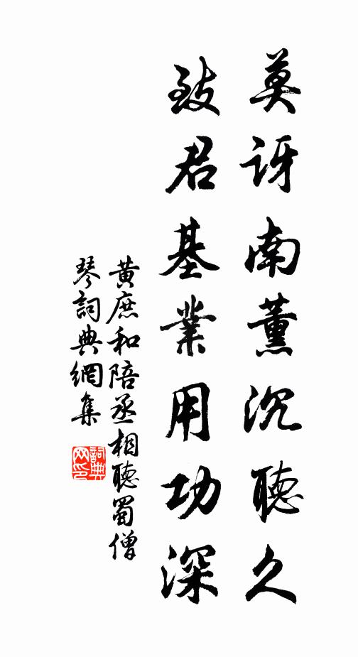 黄庶莫讶南薰沉听久，致君基业用功深书法作品欣赏