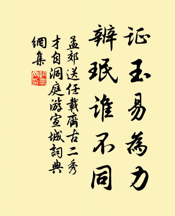 孟郊证玉易为力，辨珉谁不同书法作品欣赏