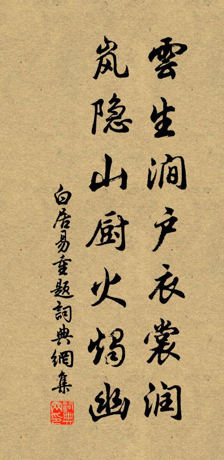 白居易云生涧户衣裳润，岚隐山厨火烛幽书法作品欣赏