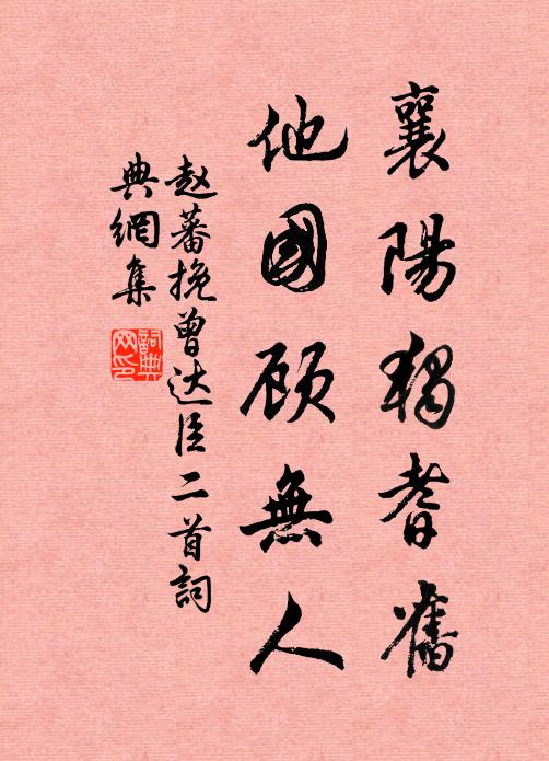 赵蕃襄阳独耆旧，他国顾无人书法作品欣赏