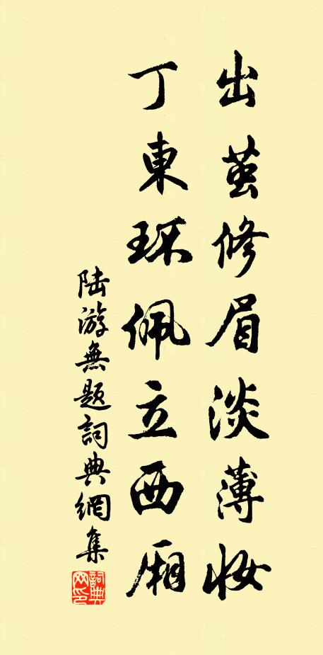 陆游出茧修眉淡薄妆，丁东环佩立西厢书法作品欣赏