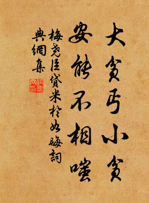 梅尧臣大贫丐小贫，安能不相嗤书法作品欣赏