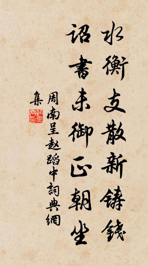 周南水衡支散新铸钱，诏书未御正朝坐书法作品欣赏