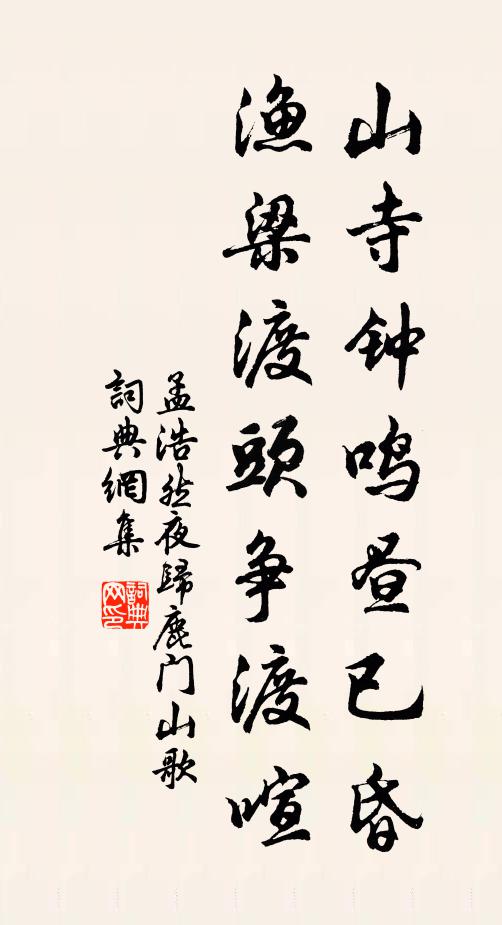 孟浩然山寺钟鸣昼已昏，渔梁渡头争渡喧书法作品欣赏
