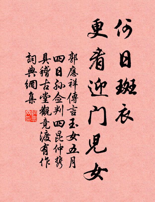郭应祥何日斑衣，更看迎门儿女书法作品欣赏