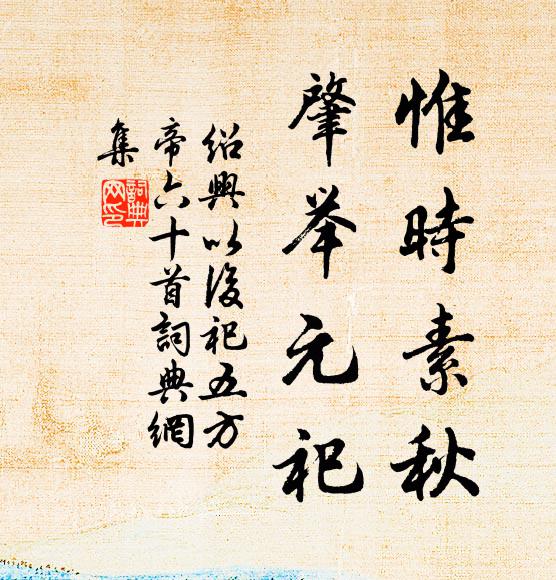 佚名惟时素秋，肇举元祀书法作品欣赏