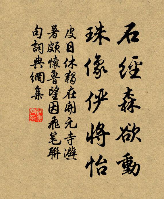 皮日休石经森欲动，珠像俨将怡书法作品欣赏