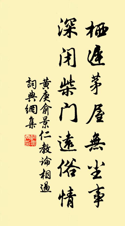 黄庚栖迟茅屋无尘事，深闭柴门远俗情书法作品欣赏