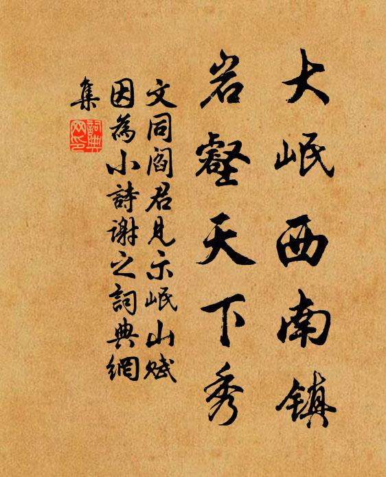 文同大岷西南镇，岩壑天下秀书法作品欣赏