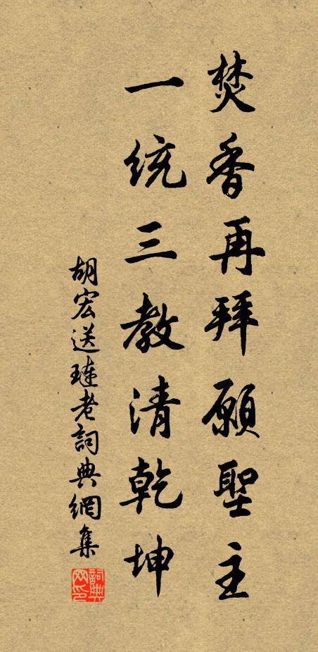 胡宏焚香再拜愿圣主，一统三教清乾坤书法作品欣赏
