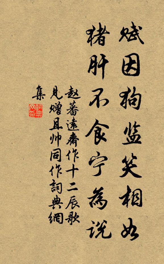 赵蕃赋因狗监笑相如，猪肝不食宁为说书法作品欣赏