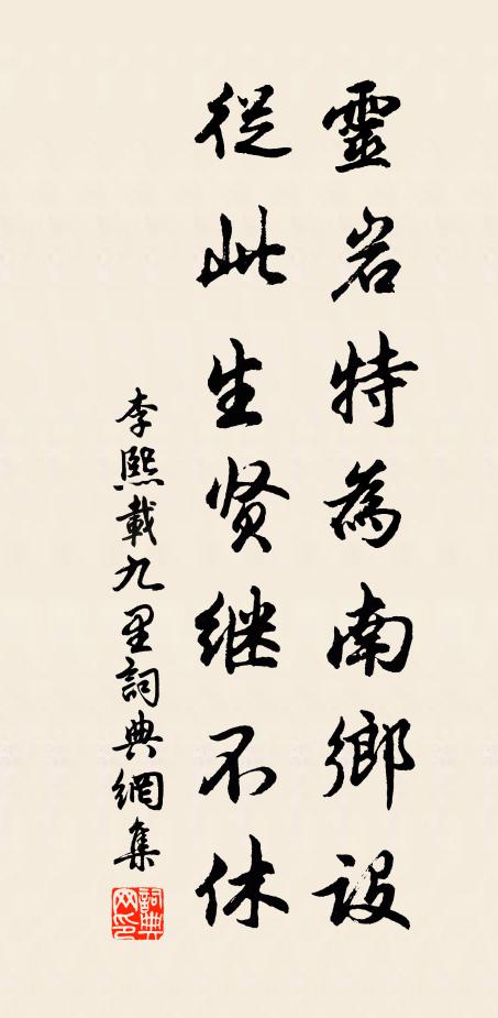 李熙载灵岩特为南乡设，从此生贤继不休书法作品欣赏