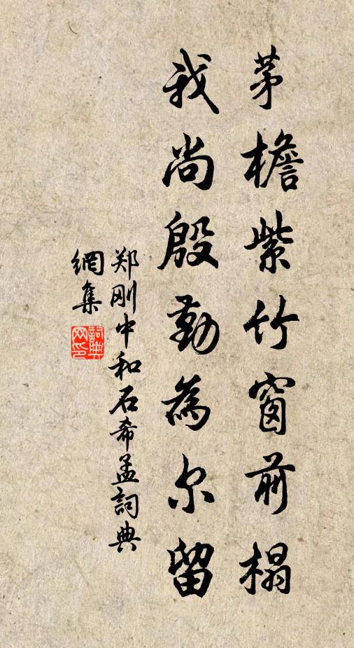 郑刚中茅檐紫竹窗前榻，我尚殷勤为尔留书法作品欣赏