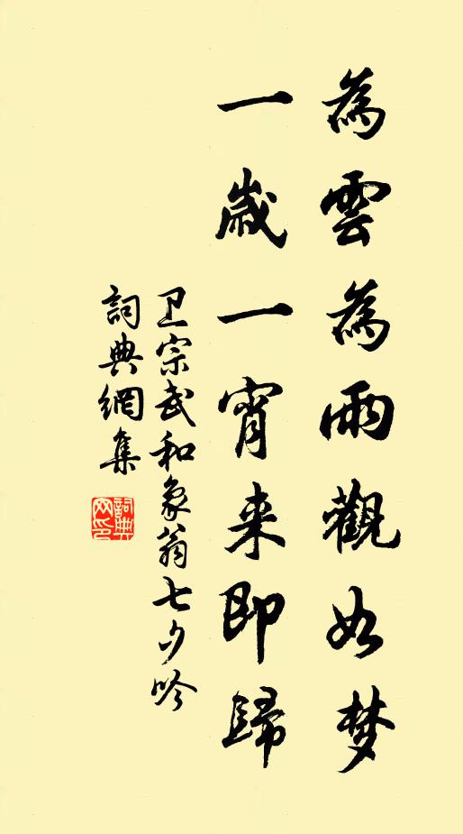 卫宗武为云为雨观如梦，一岁一宵来即归书法作品欣赏