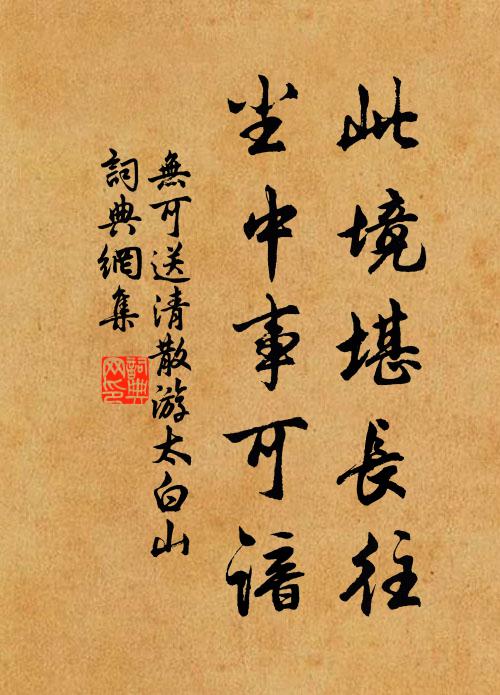 无可此境堪长往，尘中事可谙书法作品欣赏
