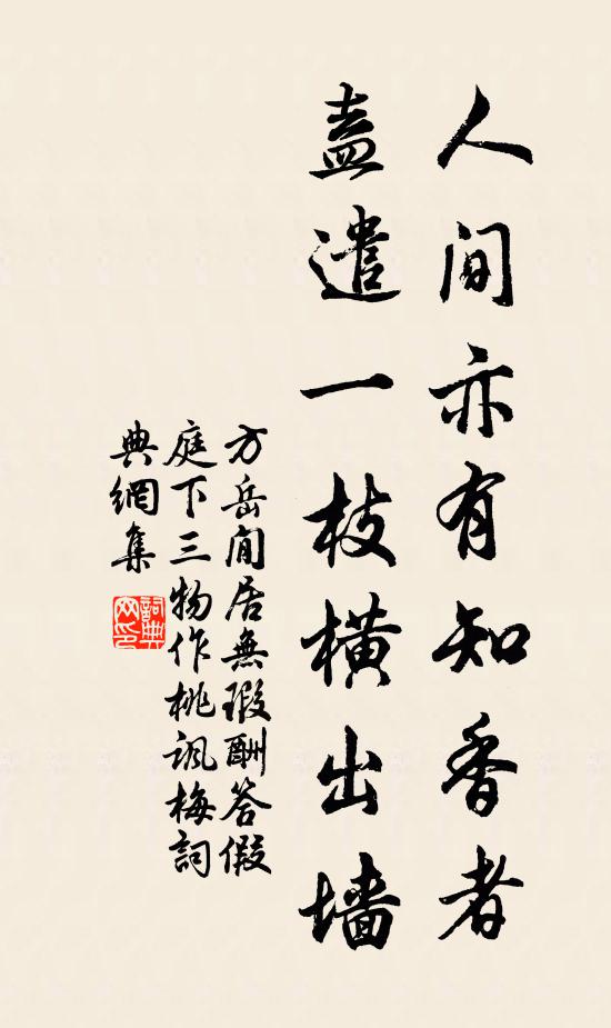 方岳人间亦有知香者，盍遣一枝横出墙书法作品欣赏